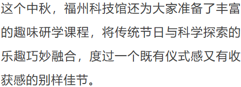 科普游园会！主题灯光秀！来福州科技馆过中秋佳节