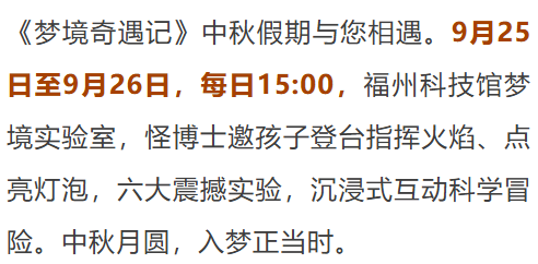 科普游园会！主题灯光秀！来福州科技馆过中秋佳节
