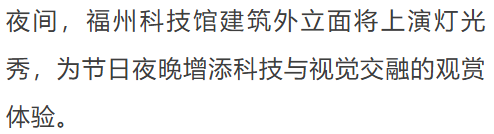 科普游园会！主题灯光秀！来福州科技馆过中秋佳节