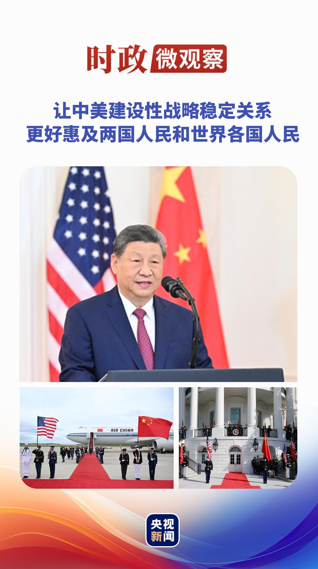 时政微观察丨落实中美关系新定位,习主席指明方向 时政微观察丨落实中美关系新定位,习主席指明方向
