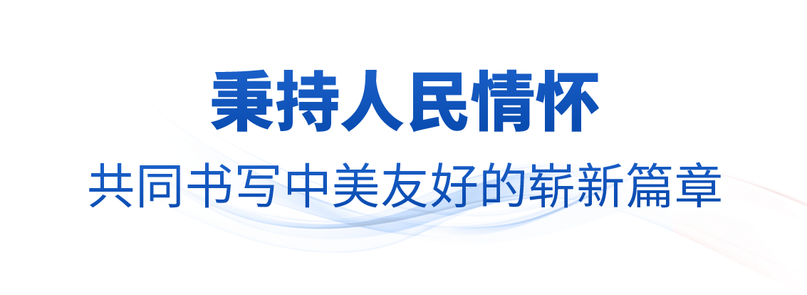 时政微观察丨落实中美关系新定位,习主席指明方向 时政微观察丨落实中美关系新定位,习主席指明方向