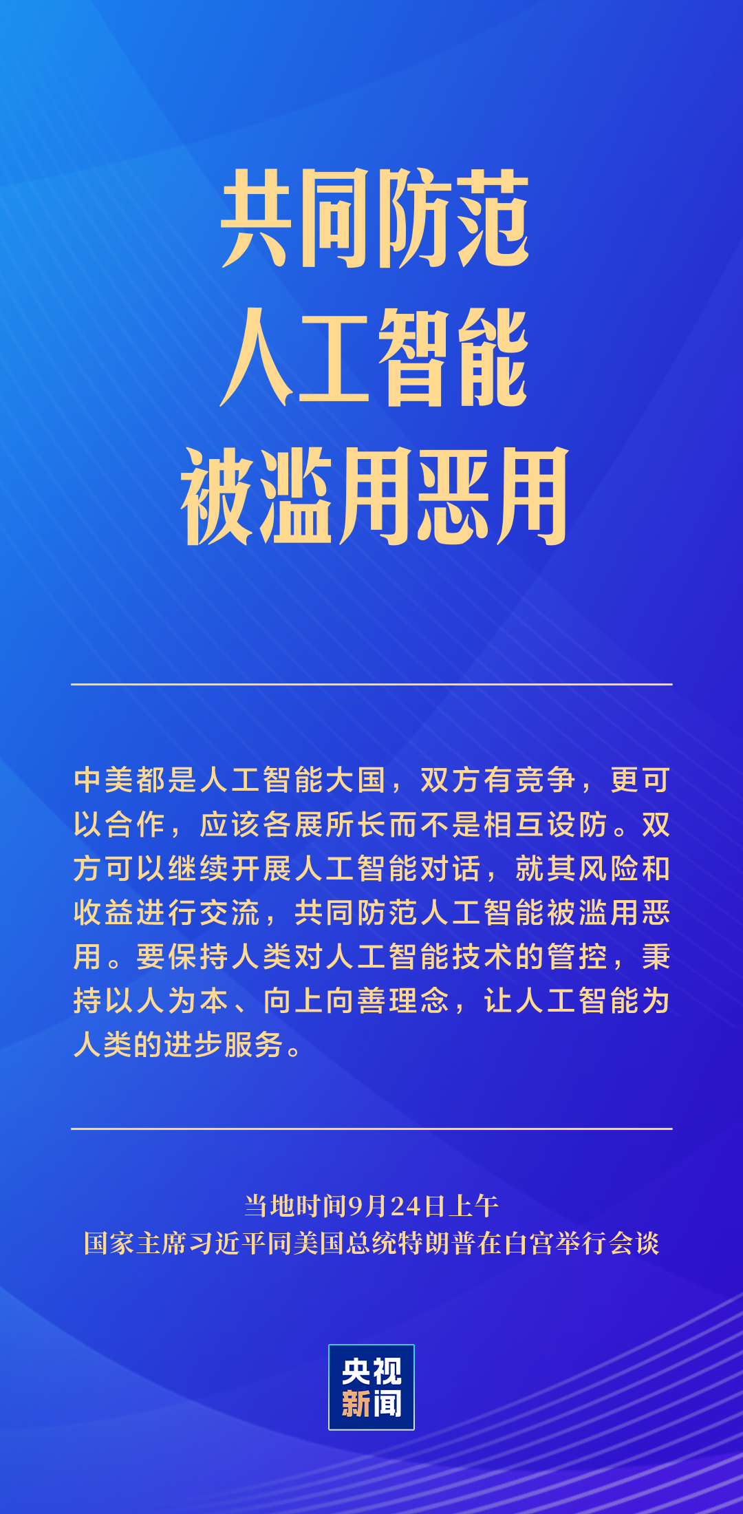 习近平：中美关系的前途是光明的，这是历史大势