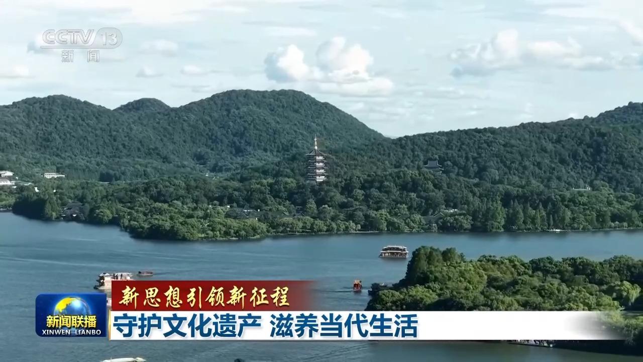 新思想引领新征程丨守护文化遗产 滋养当代生活