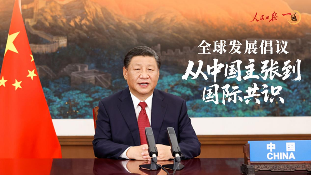 一见·全球发展倡议,从中国主张到国际共识 一见·全球发展倡议,从中国主张到国际共识