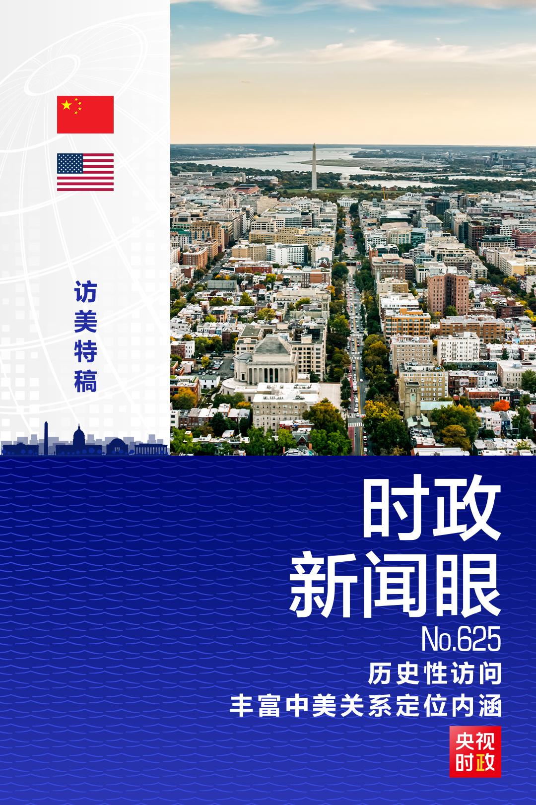时政新闻眼丨习近平访美收官,进一步丰富中美关系新定位内涵 时政新闻眼丨习近平访美收官,进一步丰富中美关系新定位内涵