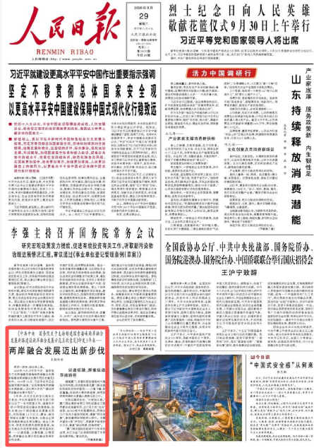 人民日报头版关注：两岸融合发展迈出新步伐
