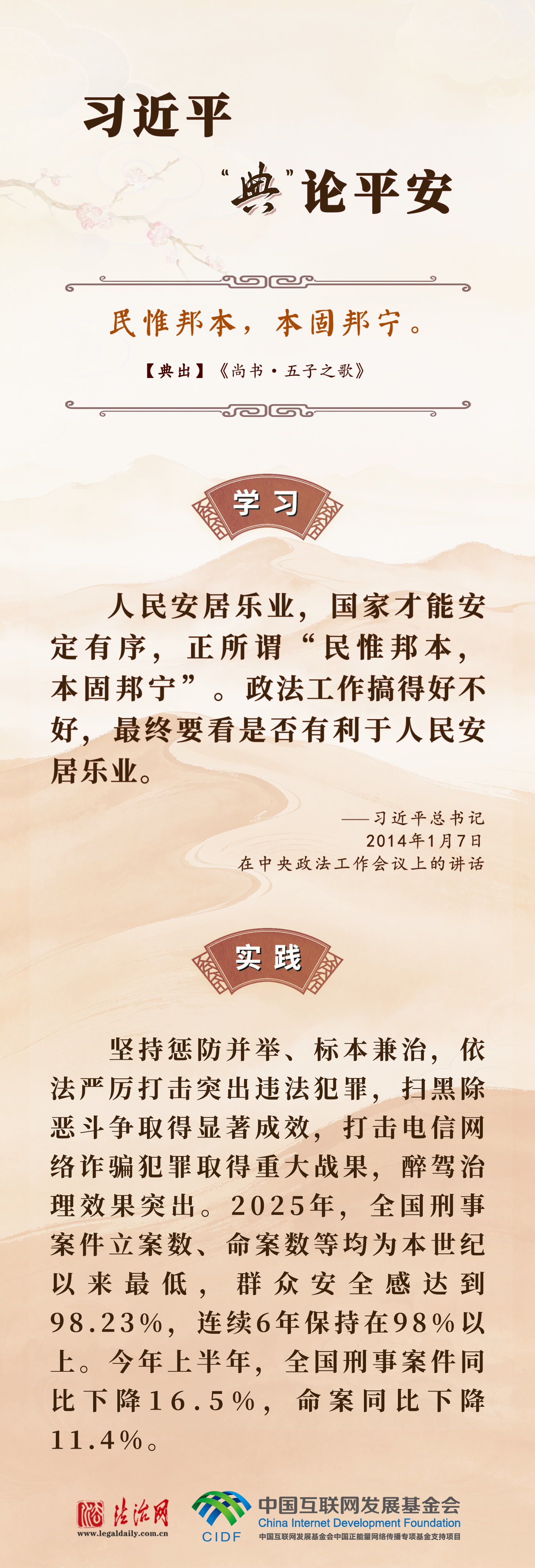 良法善治·回响｜习近平“典”论平安