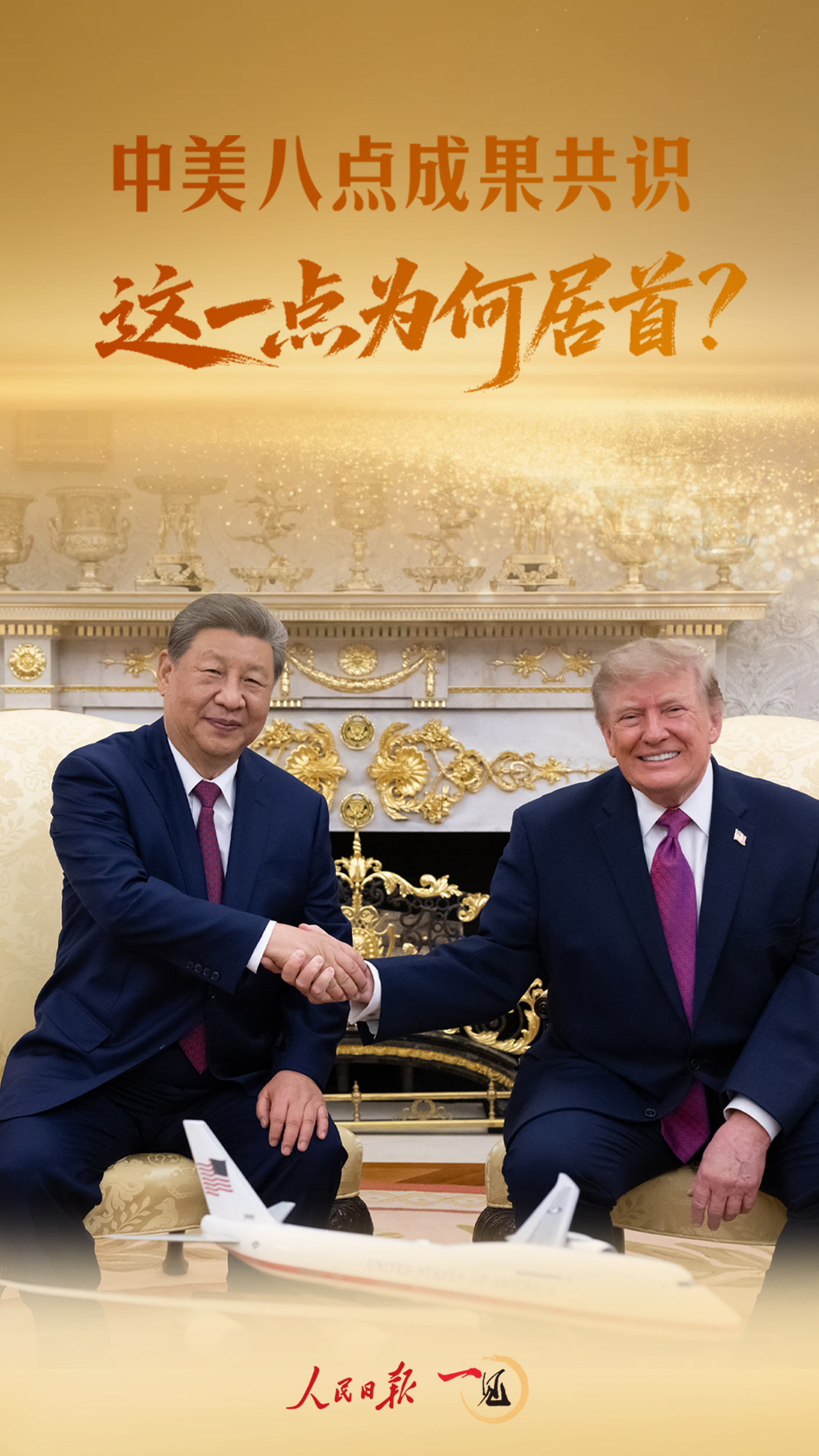 一见·中美八点成果共识,这一点为何居首? 一见·中美八点成果共识,这一点为何居首?