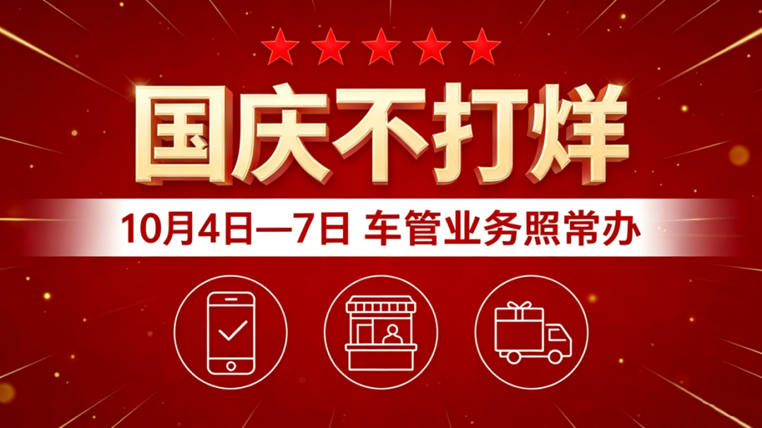 福州警方提醒:这项业务,国庆期间可正常办理! 福州警方提醒:这项业务,国庆期间可正常办理!