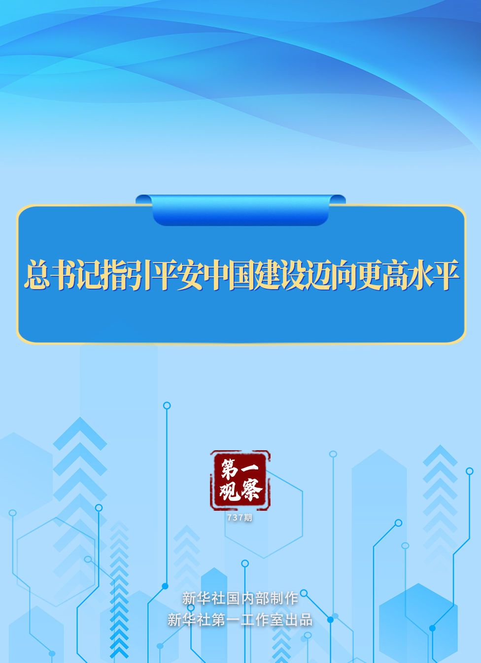 总书记指引平安中国建设迈向更高水平