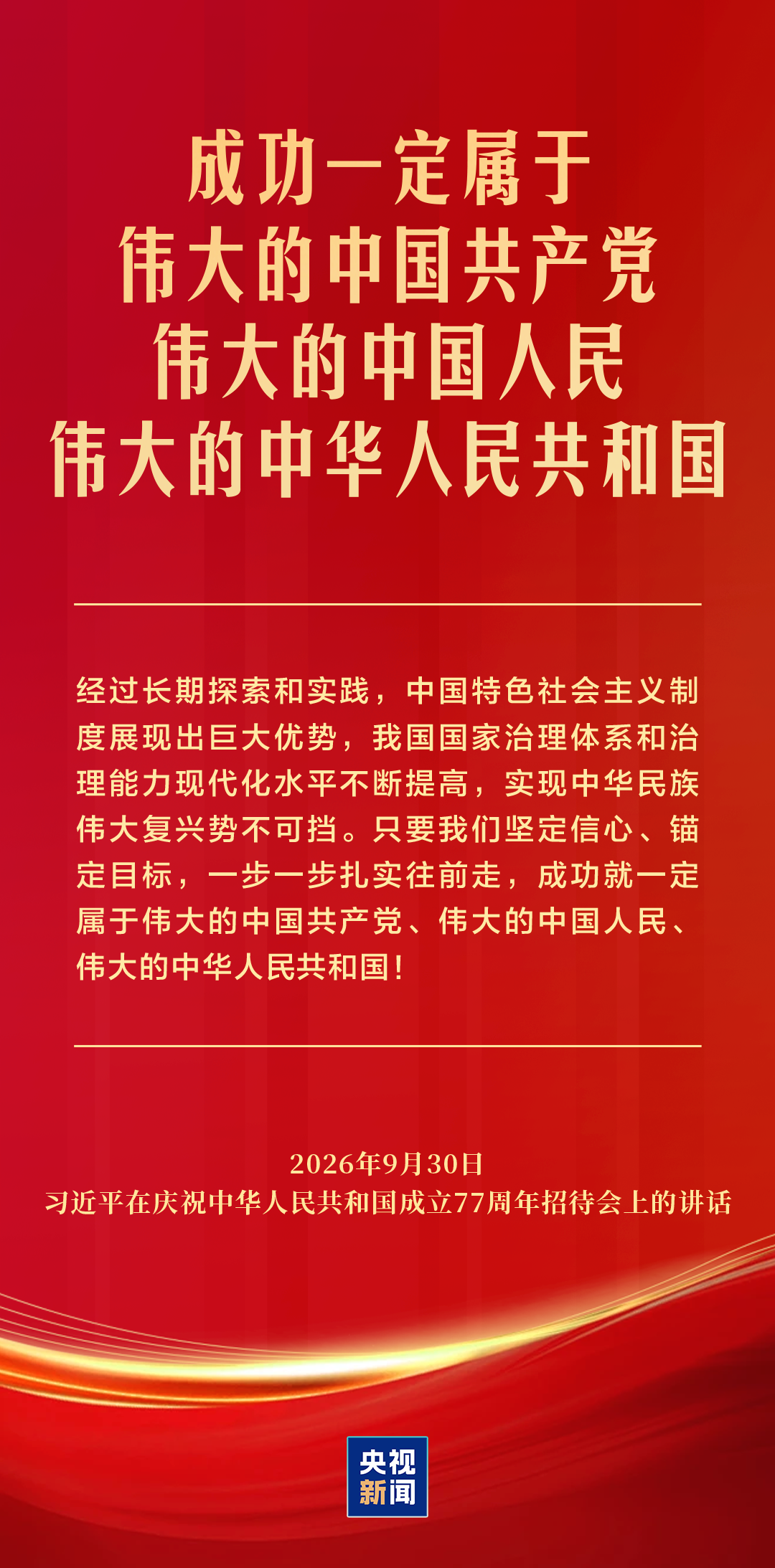 习近平：为新中国取得的举世瞩目成就无比自豪