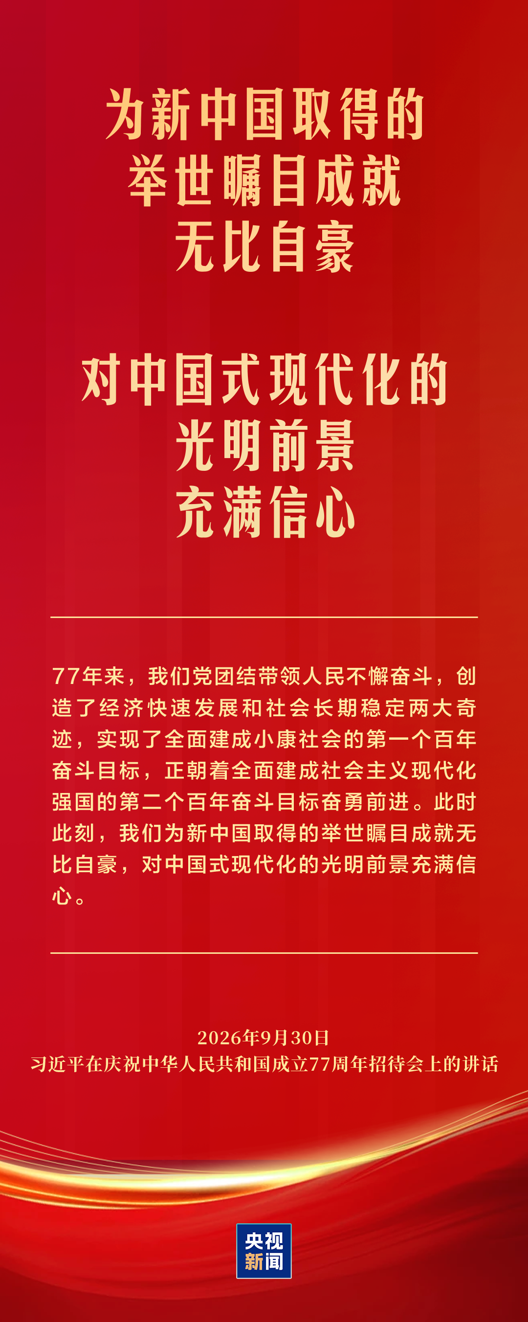 习近平：为新中国取得的举世瞩目成就无比自豪