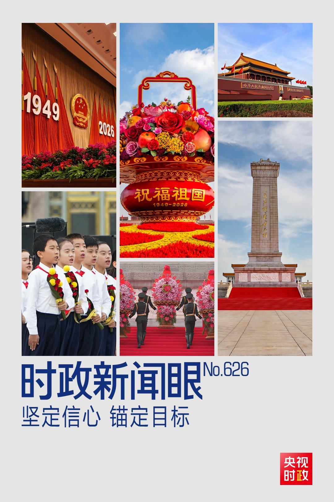 时政新闻眼丨国庆前夕两场活动，习近平总书记指引我们鉴往知来