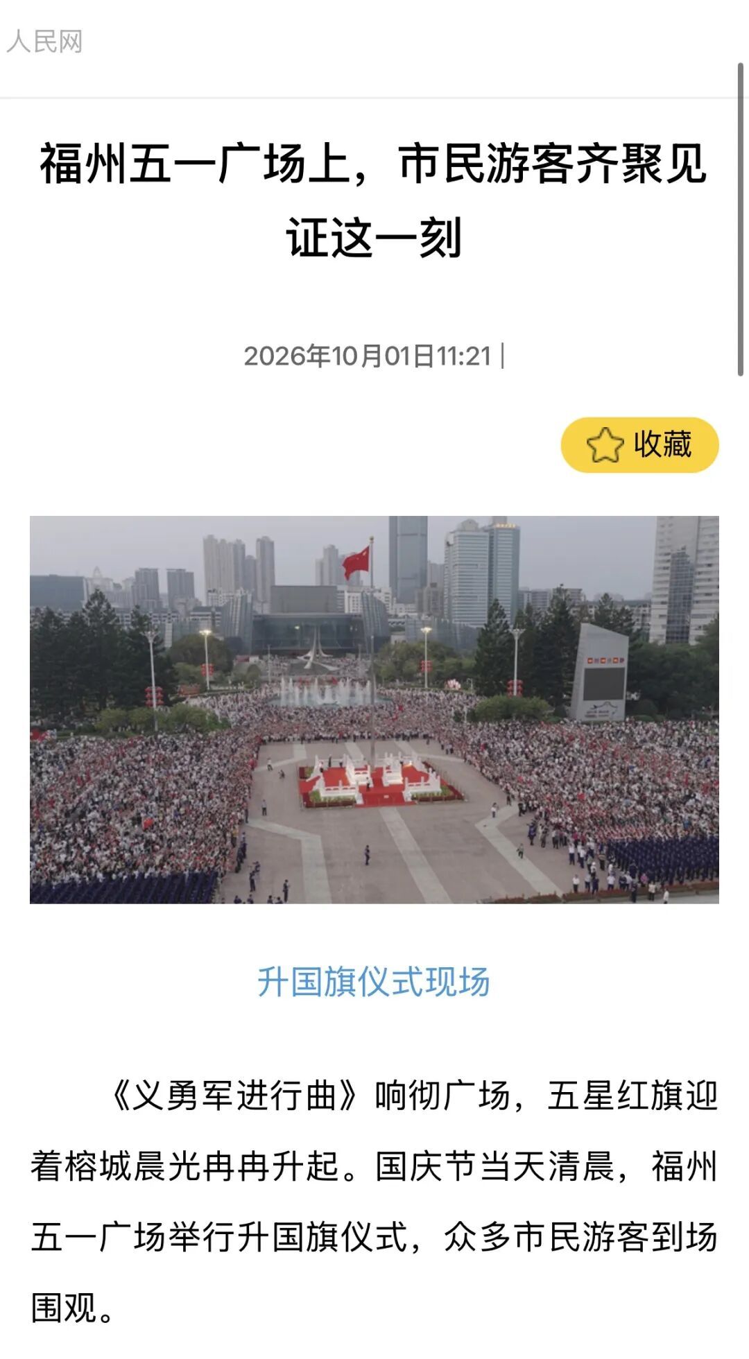 国庆首日，福州超级红！八方游客欢聚福州向祖国告白