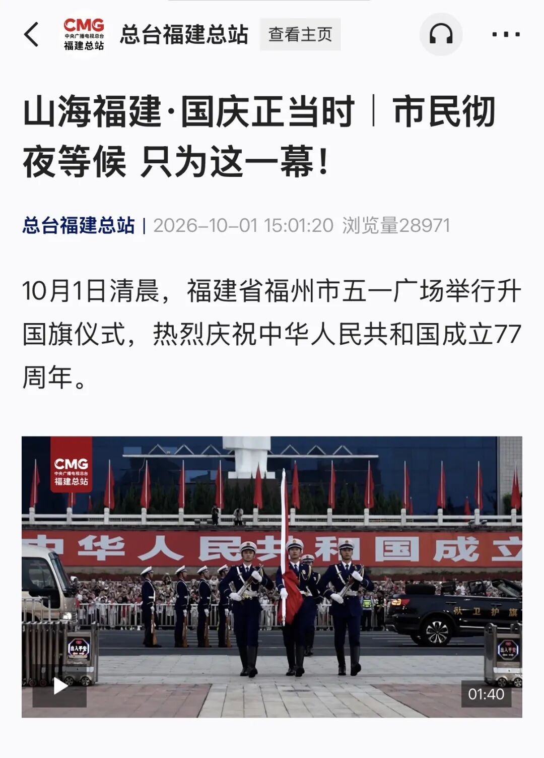 国庆首日，福州超级红！八方游客欢聚福州向祖国告白