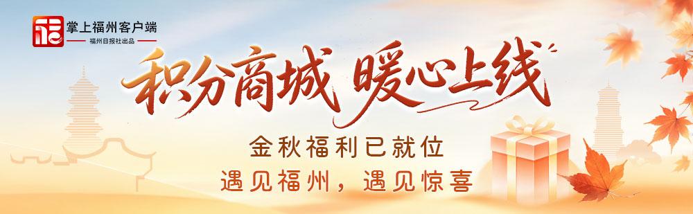 国庆游福州晒美照还能兑消费券？掌上福州×好物福州帮你实现