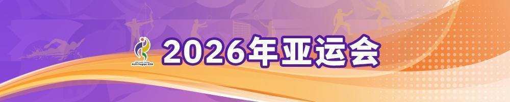 亚运会今日看点:吴易昺争奥运席位 男足冲铜牌 亚运会今日看点:吴易昺争奥运席位 男足冲铜牌