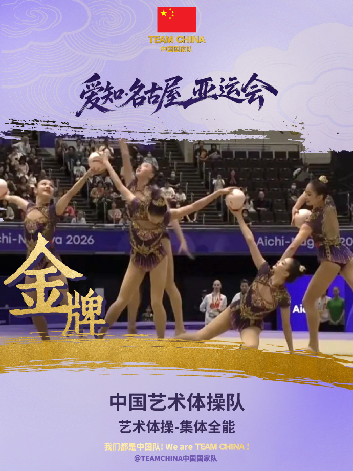 中国队夺得亚运会艺术体操女子集体全能金牌