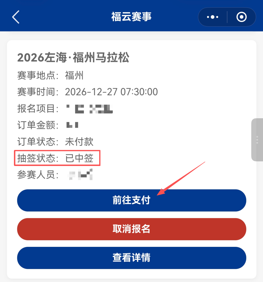 注意！2026左海·福州马拉松中签缴费进入倒计时