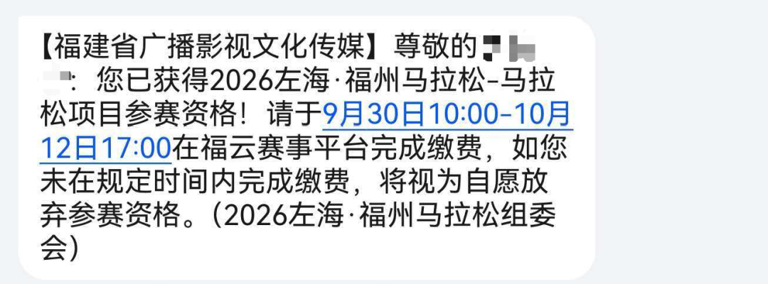 注意！2026左海·福州马拉松中签缴费进入倒计时